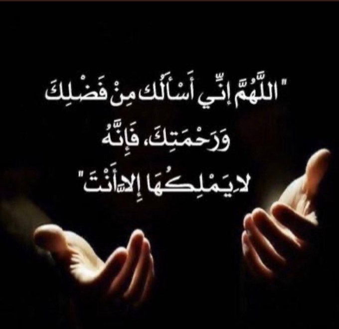 4اللهم اني اسالك من فضلك وَرَحْمَتِكَ تويتر