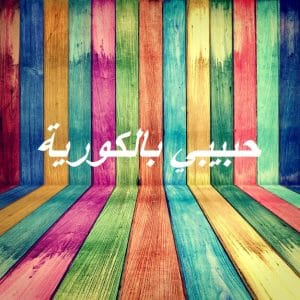حبيبي بالكورية