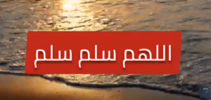 اللهم سلم سلم