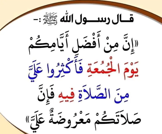 يوم الجمعه اللهم صل وسلم على نبينا محمد