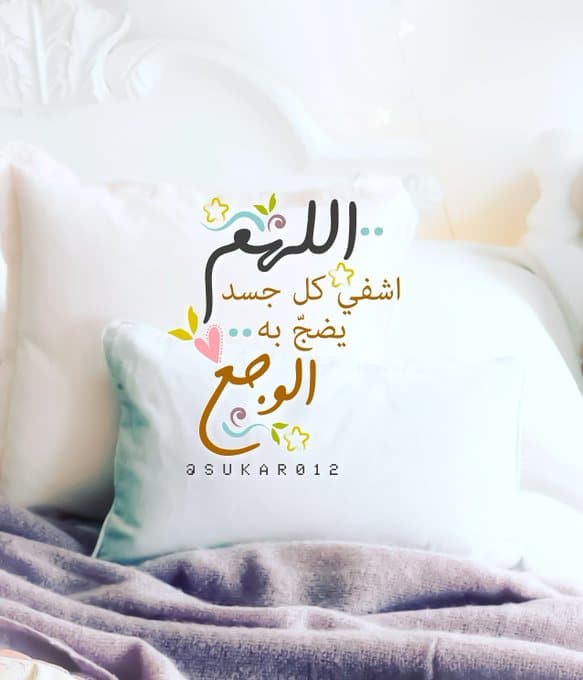 اللهم اشفي كل جسد يتألم تويتر