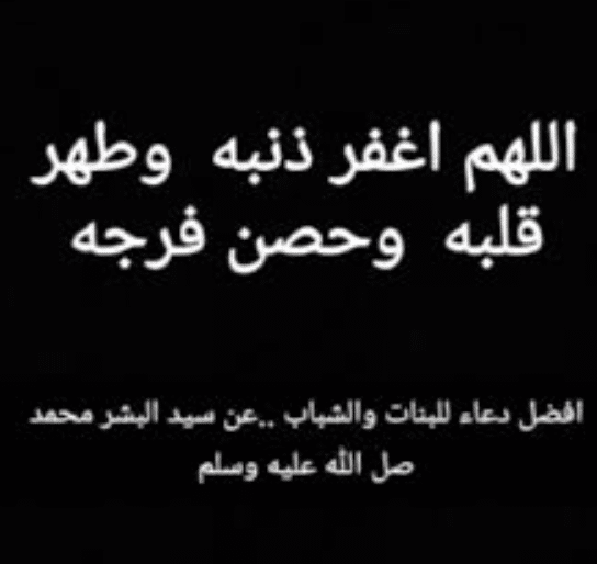 اللهم طهر قلبه وحصن فرجه 1