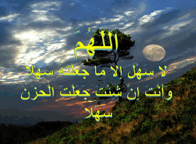 اللهم لا سهل إلا ماجعلته سهلا بالصور3