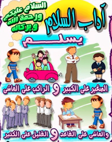 مطويه اداب التعامل مع الاخرين للاطفال 3