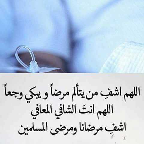 اللهم اشفي