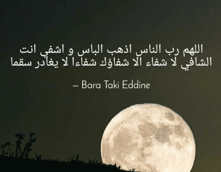 اللهم رب الناس أذهب البأس تويتر4