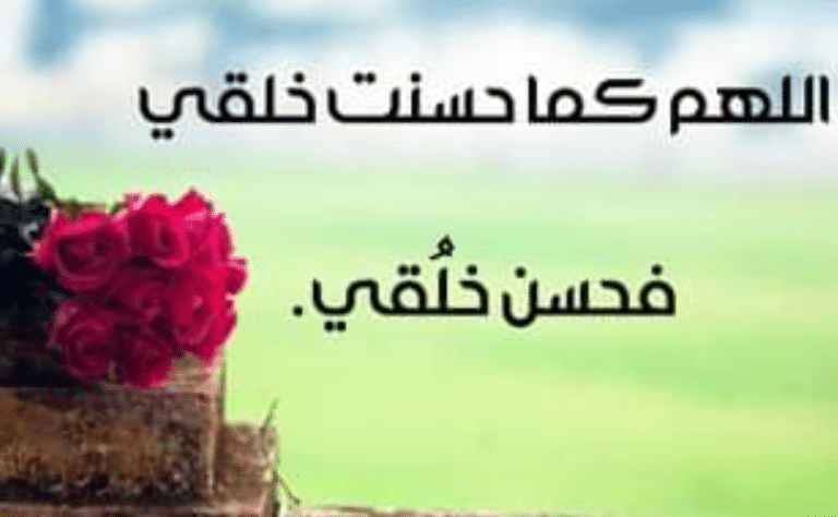 4اللهم كما حسّنتَ خَلقي فحسن خُلقي تويتر