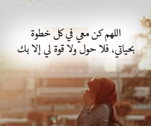 اللهم كن معي