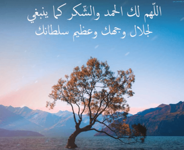 اللهم لك الحمد كما ينبغي لجلال وجهك وعظيم سلطانك
