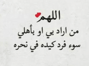 اللهم من اراد بنا سوء
