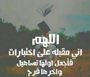 اللهم وفقني في امتحاني