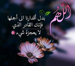 اللهم غير اقدارنا