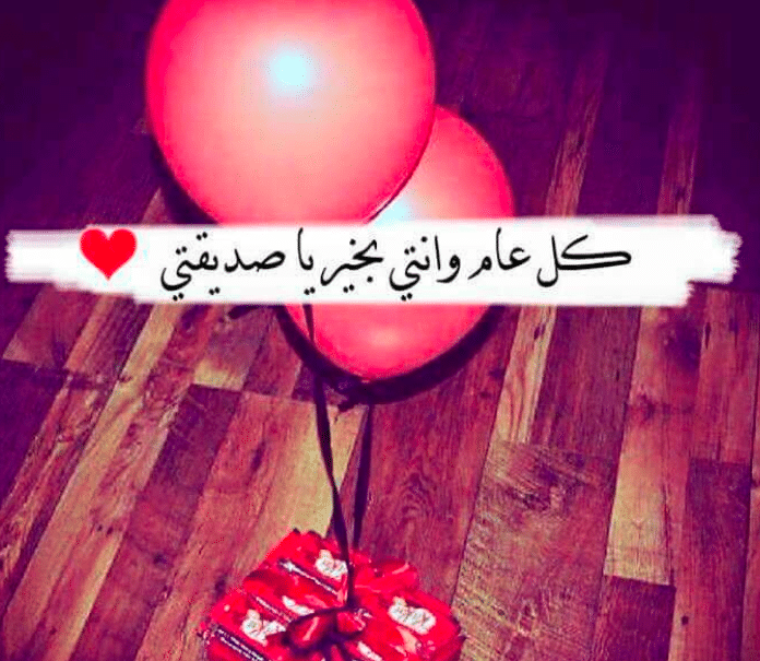 كارت عيد ميلاد صديقتي 4