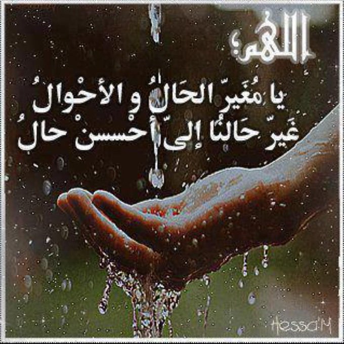 3اللهم غير سوء حالنا بحسن حالك تويتر