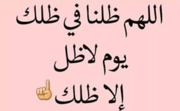 اللهم ظلنا تحت ظلك يوم لا ظل إلا ظلك تويتر3