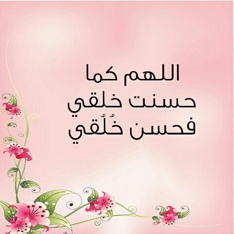3اللهم كما حسّنتَ خَلقي فحسن خُلقي تويتر