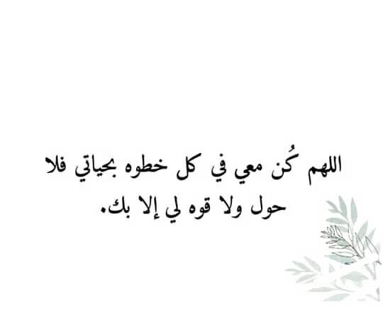اللهم كن معي في كل خطوة بحياتي