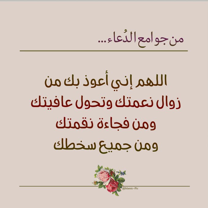 3اللهم إنِّي أَعُوذُ بك من زوال نِعْمَتِكَ تويتر