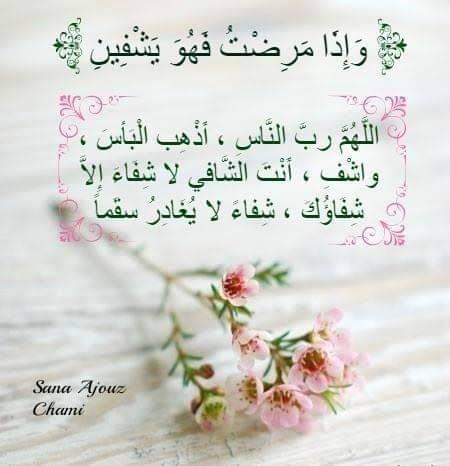 اللهم رب الناس اذهب البأس اشفي امي