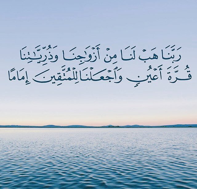 اللهم هب لنا من ازواجنا وذرياتنا