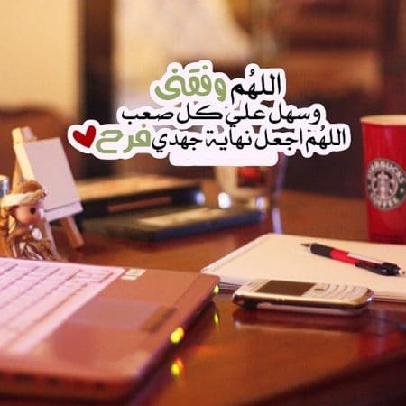 1اللهم وفقني في دراستي