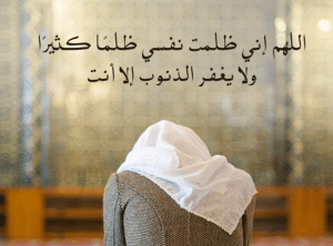 اللهم ظلمت نفسي ظلما كثيرا
