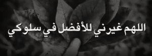 اللهم غيرني للافضل في سلوكي