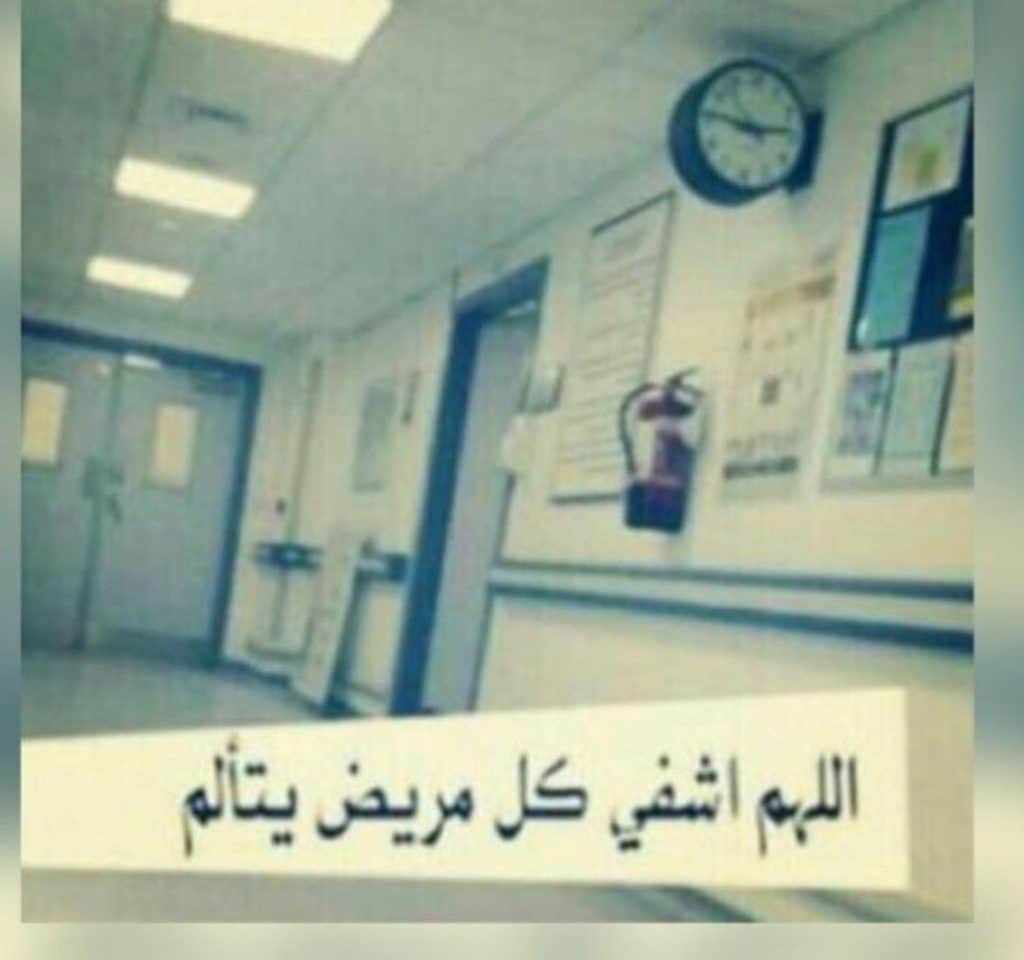 اللهم شفاءً لا يغادر سقما تويتر4