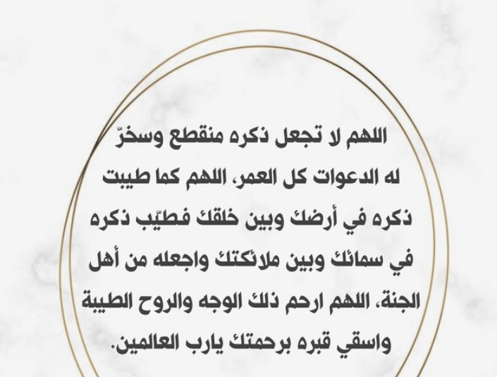 اللهم في ليلة الجمعة ارحم موتانا تويتر1