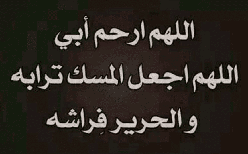 اللهم في يوم الجمعة ارحم ابي