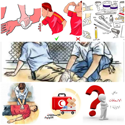 الإسعافات الأولية بالصور 1