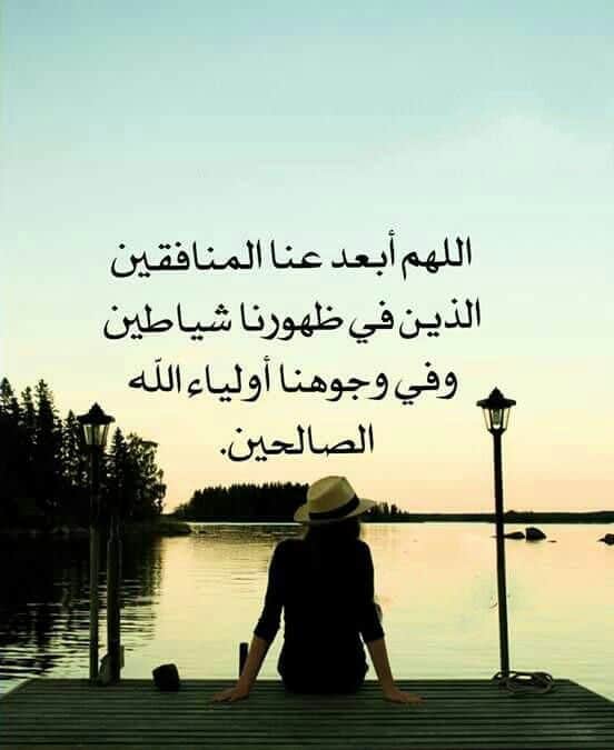 اللهم ابعد عنا المنافقين وذو الوجهين4