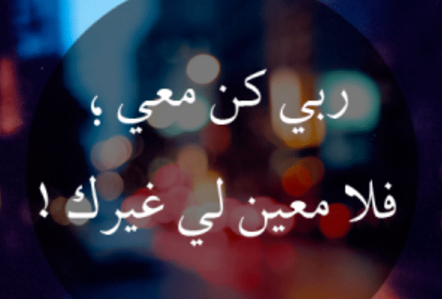1اللهم كن معي