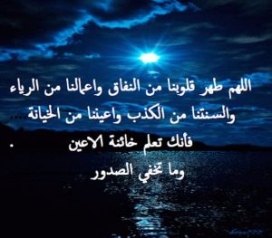 اللهم طهر قلوبنا من النفاق واعمالنا من الرياء والسنتنا من الكذب