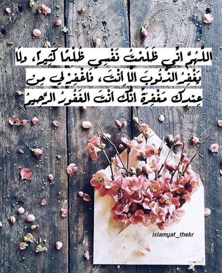 اللهم إني ظلمت نفسي ظلمًا كثيرًا تويتر4