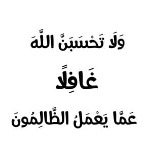 اللهم عليك بالظالمين