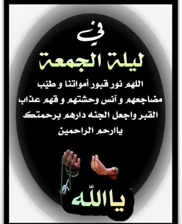 اللهم في ليلة الجمعة ارحم موتانا تويتر2