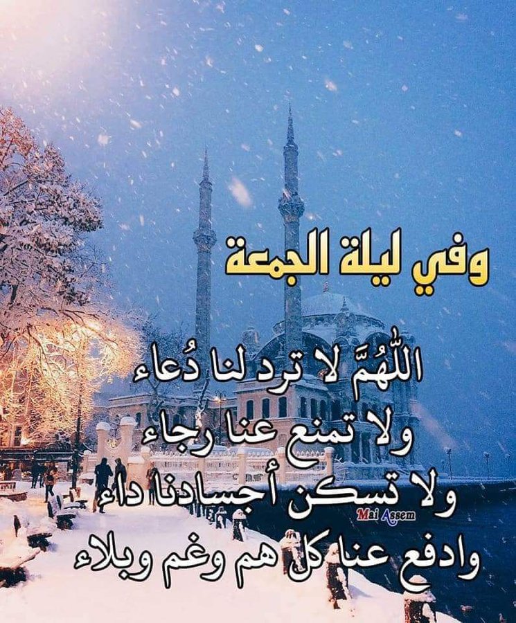 4اللهم في ليلة الجمعة لا ترد لنا دعاء تويتر