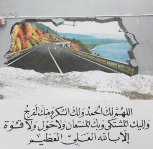 اللهم لك الحمد واليك المشتكى وانت المستعان