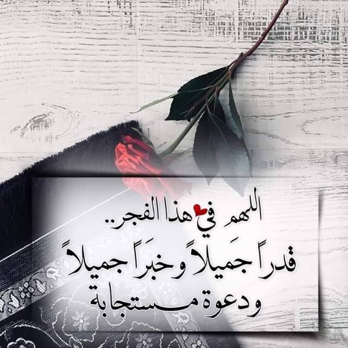 1اللهم في فجر هذا اليوم تويتر