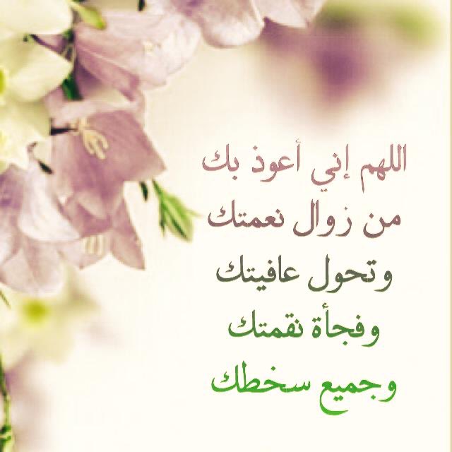 4اللهم إنِّي أَعُوذُ بك من زوال نِعْمَتِكَ تويتر