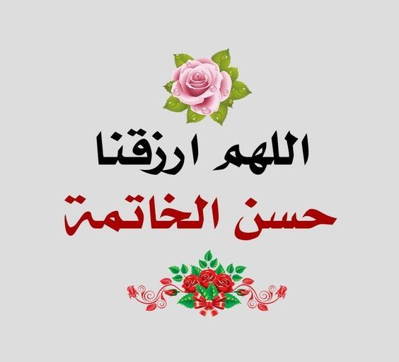 دعاء حسن الخاتمة بالصور3