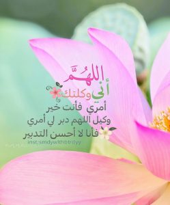 اللهم وكلتك امري فأنت خير وكيل