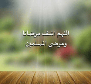 اللهم اشفي