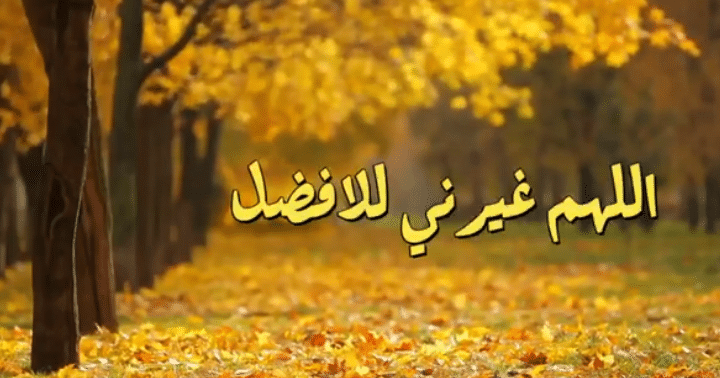 اللهم غيرني للافضل في سلوكي