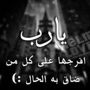 يارب ضاقت بي الدنيا تويتر2
