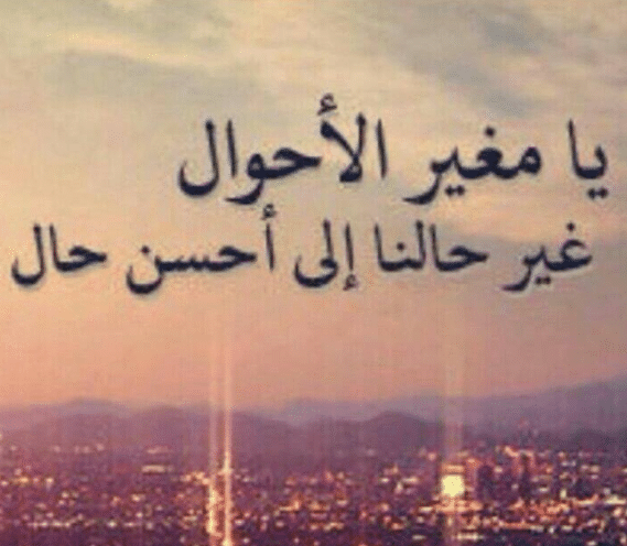 4اللهم غير سوء حالنا بحسن حالك تويتر