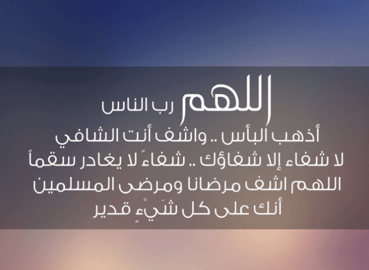 اللهم رب الناس