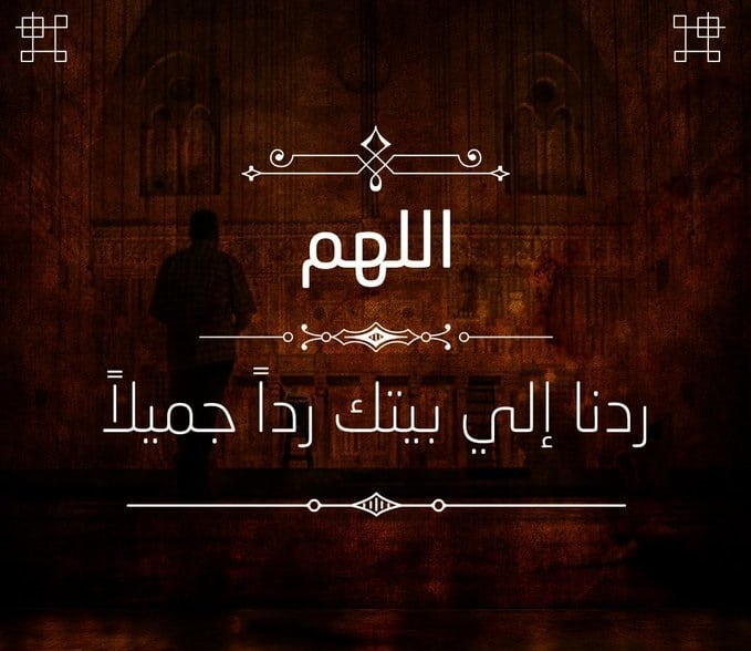 اللهم ردنا إلي بيتك1