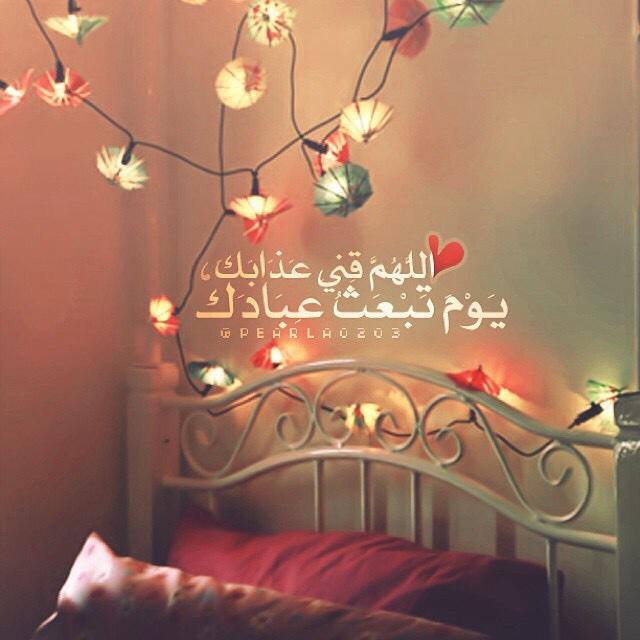 اللهم قني عذابك يوم تبعث عبادك